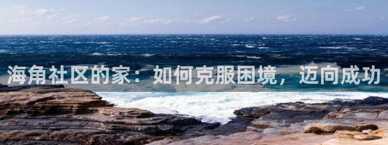 海角社区首页：海角社区的家：如何克服困境，迈向成功