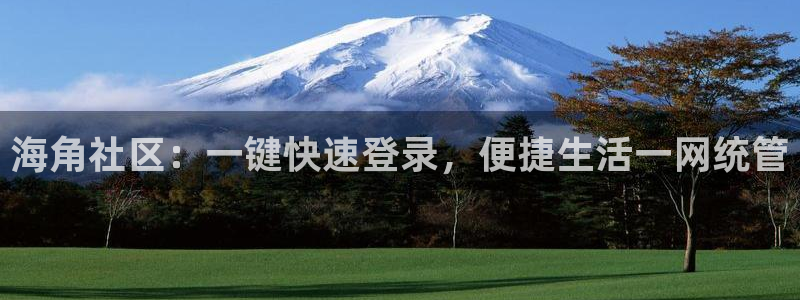 红牛海角社区：海角社区：一键快速登录，便捷生活一网统管