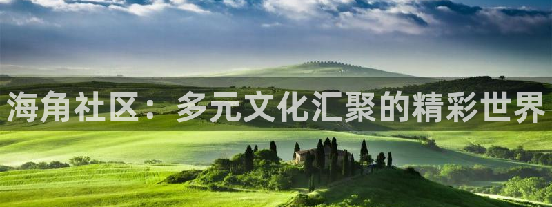 海角社区hjb11苹果:海角社区:多元文化汇聚的精彩世界