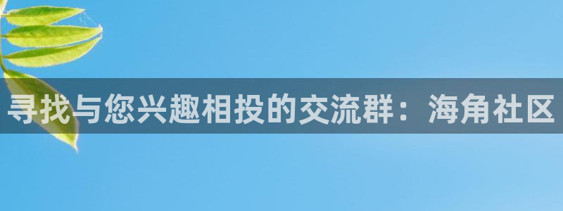 海角论社区地址:寻找与您兴趣相投的交流群:海角社区