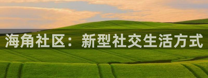 抖音的海角社区什么梗：海角社区：新型社交生活方式