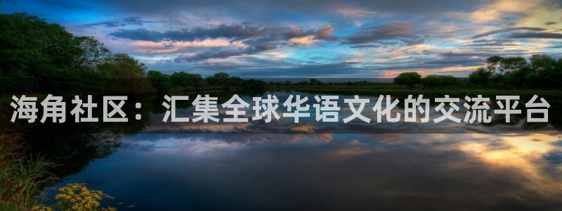 海角社区好假：海角社区：汇集全球华语文化的交流平台