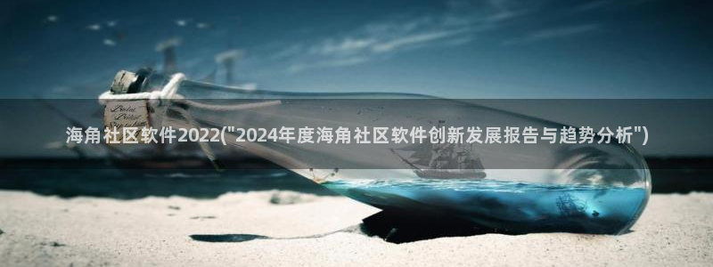 海角社区373:海角社区软件2022(\