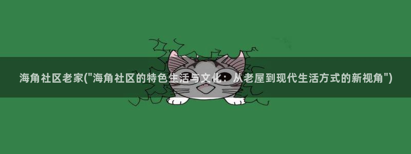 海角社区 原创:海角社区老家(\