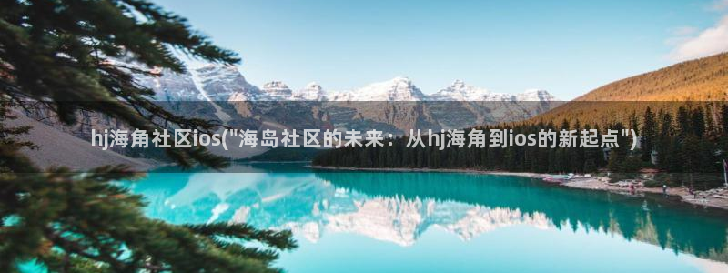 海角社区最大论坛:hj海角社区ios(\