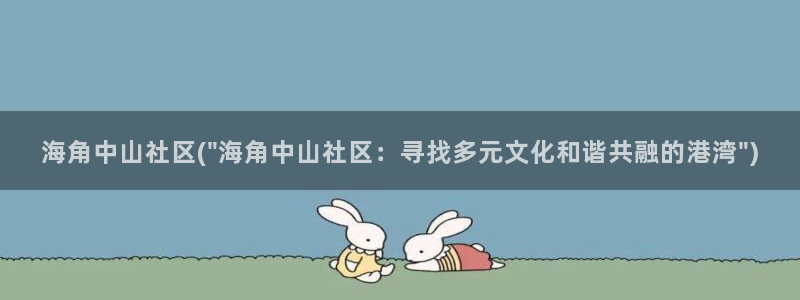 海角社区 海角视频：海角中山社区(\