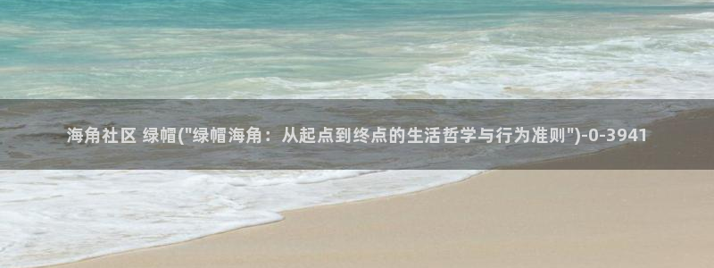 有没有像海角社区：海角社区 绿帽(\