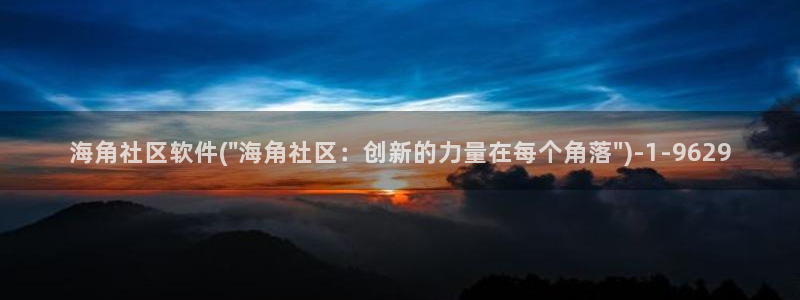 海角社区什么浏览器能用：海角社区软件(\