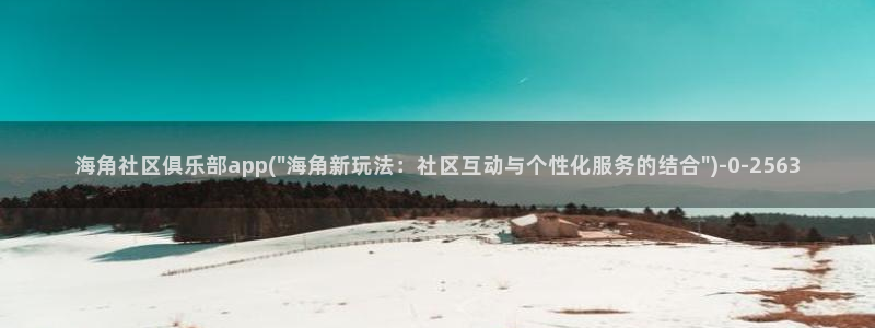 海角社区app ios：海角社区俱乐部app(\