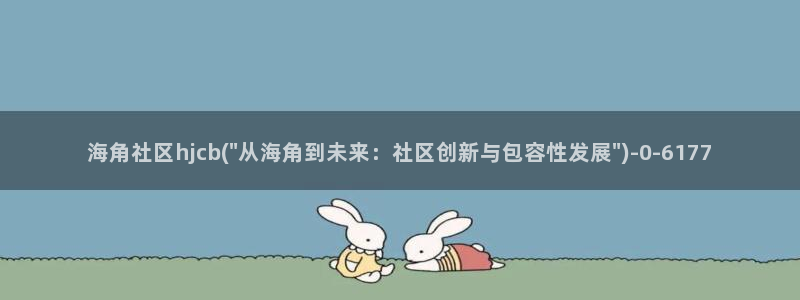 海角社区管网下载：海角社区hjcb(\