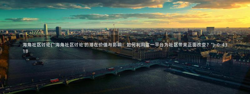 天眼海角社区：海角社区讨论(\