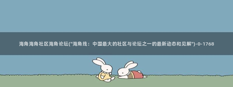 角海角社区：海角海角社区海角论坛(\