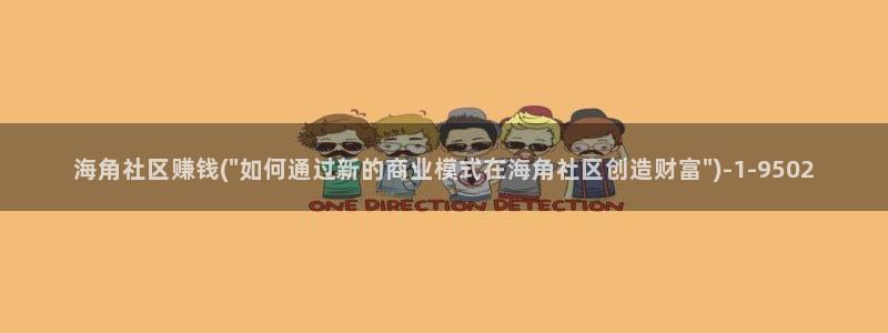 海角社区账户封了怎么解：海角社区赚钱(\