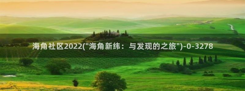 苹果如何进入海角社区：海角社区2022(\