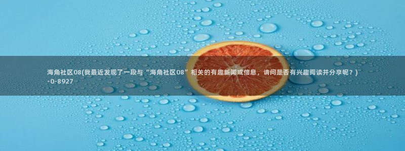 海角社区有什么博主