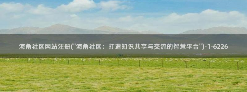 海角社区媛媛酱