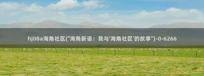 海角社区回家网址