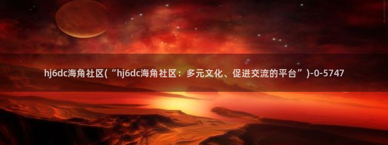 海角社区俱乐部