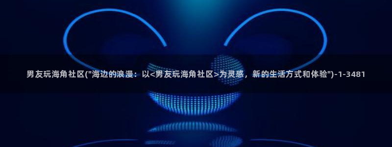 海角社区打开进不去