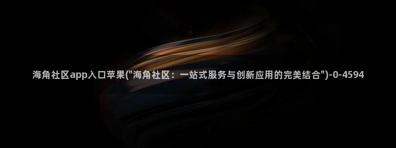 海角社区海角08