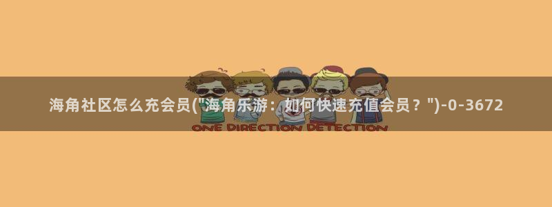 怎么进海角社区论坛群