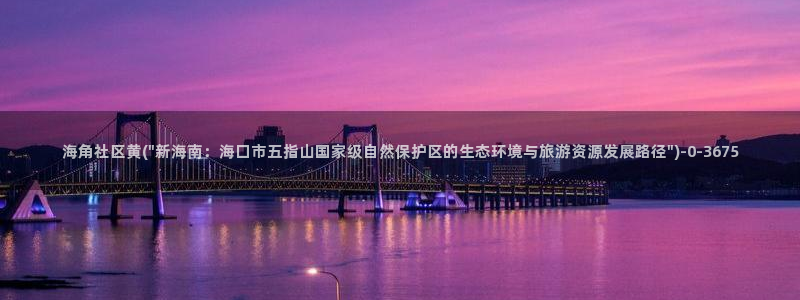 海角社区钻石怎么提现：海角社区黄(\