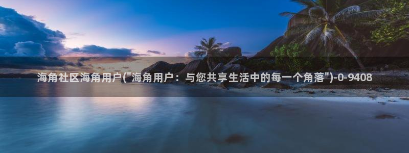 海角社区网怎么下载：海角社区海角用户(\