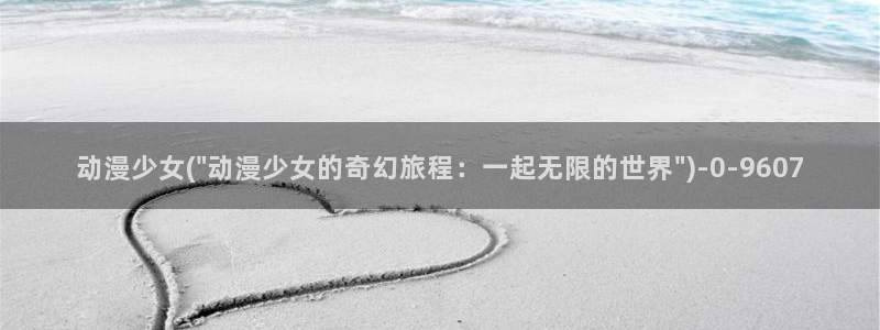 二次元动漫人物图片：动漫少女(\