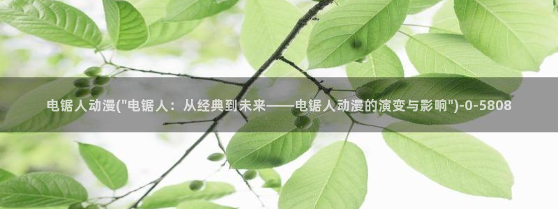 后宫动漫：电锯人动漫(\