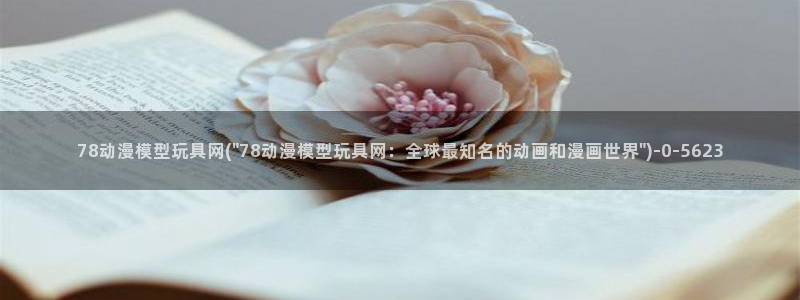 进击的巨人樱花动漫：78动漫模型玩具网(\