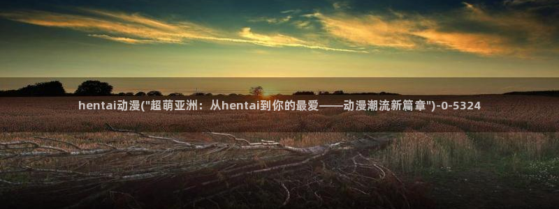 风车动漫官网：hentai动漫(\