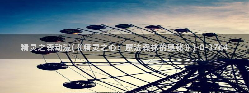 宫崎骏动漫：精灵之森动漫(《精灵之心：魔法森林的奥秘》)