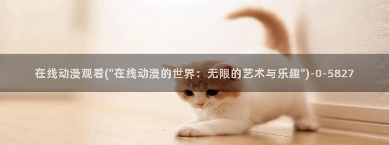 动漫御姐：在线动漫观看(\