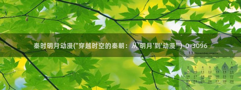 腾讯动漫官网：秦时明月动漫(\