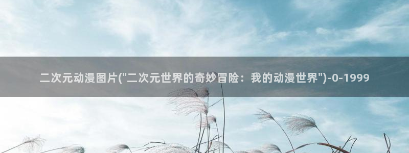 火影忍者同人动漫