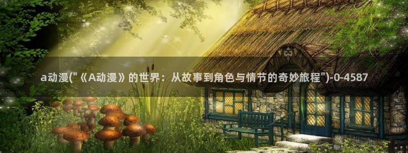 肉番动漫