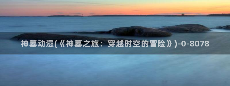 动漫免费看