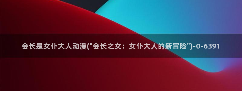世界第一初恋动漫