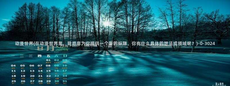 色情动漫
