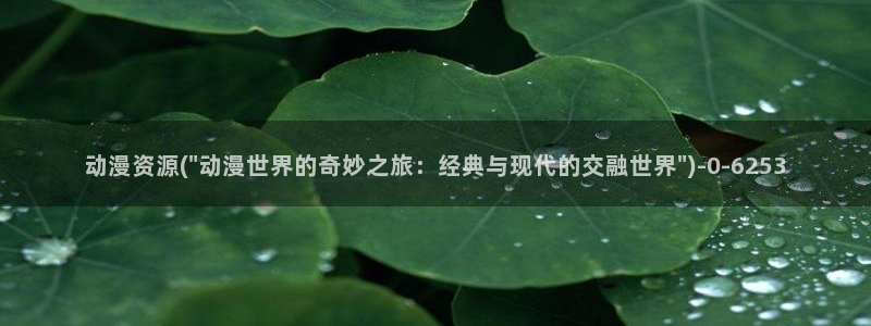中国动漫
