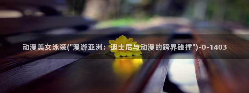 58动漫网站：动漫美女泳装(\