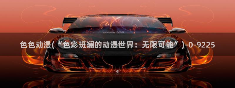 城市猎人动漫：色色动漫(“色彩斑斓的动漫世界：无限可能”)