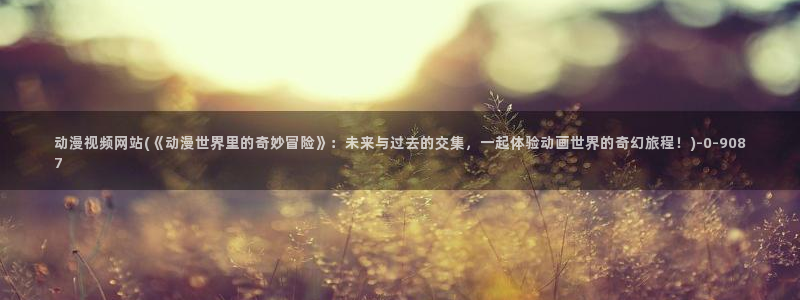 动漫视频