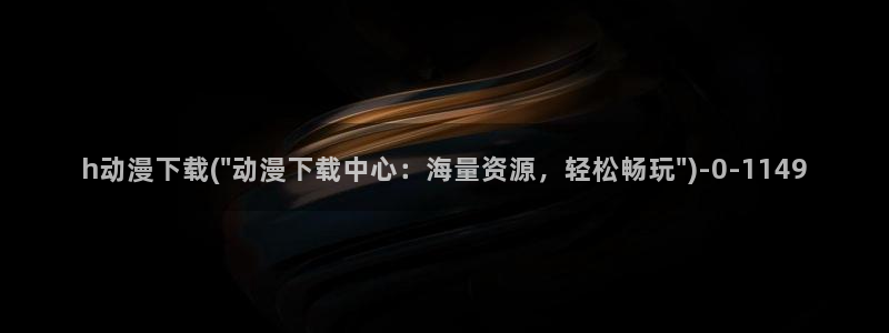 动漫热