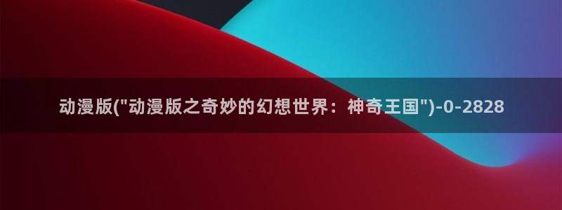 樱花动漫下载