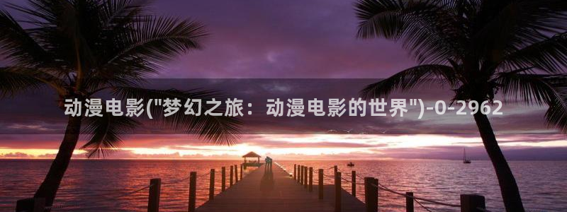 动漫排行