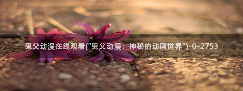 日本色情动漫