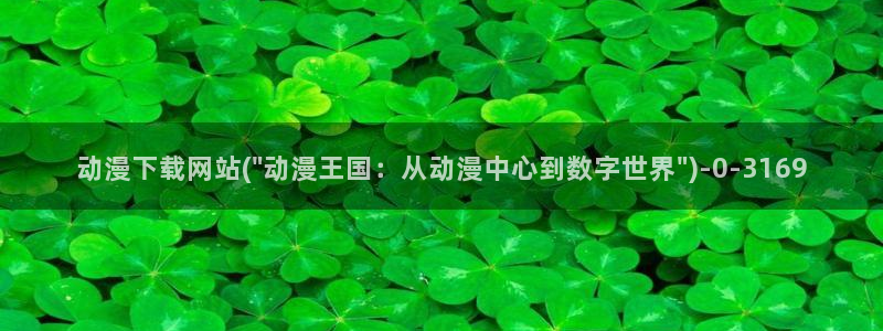 ace动漫