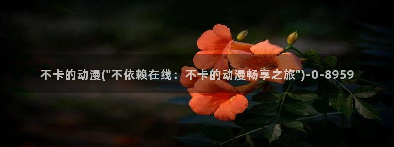 魔道祖师动漫